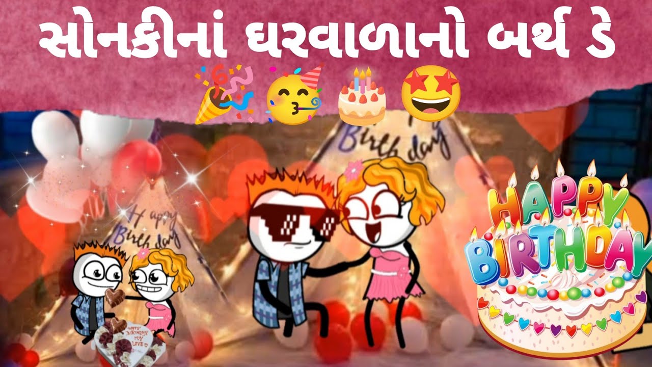 સોનકી ના ઘરવાળા નો બર્થડે 😍❤️🥳sonki na gharvala no birthday | Sonki funnybunny123go