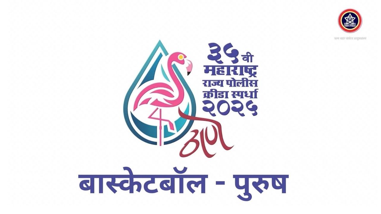 MSPG 2025 Thane | ३५ वी महाराष्ट्र राज्य पोलिस क्रीडा स्पर्धा २०२५ | बास्केटबॉल  |  FINAL