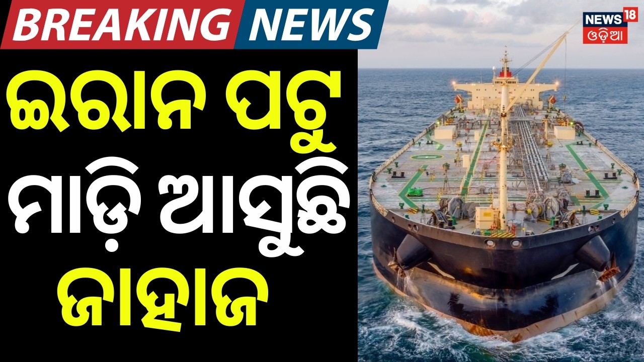 ଭାରତ ମୁହାଁ ମାଡ଼ି ଆସୁଛି ଜାହାଜ | Iran Allowd To Pass Indian Ship | Strait of Hormuz | Iran America War