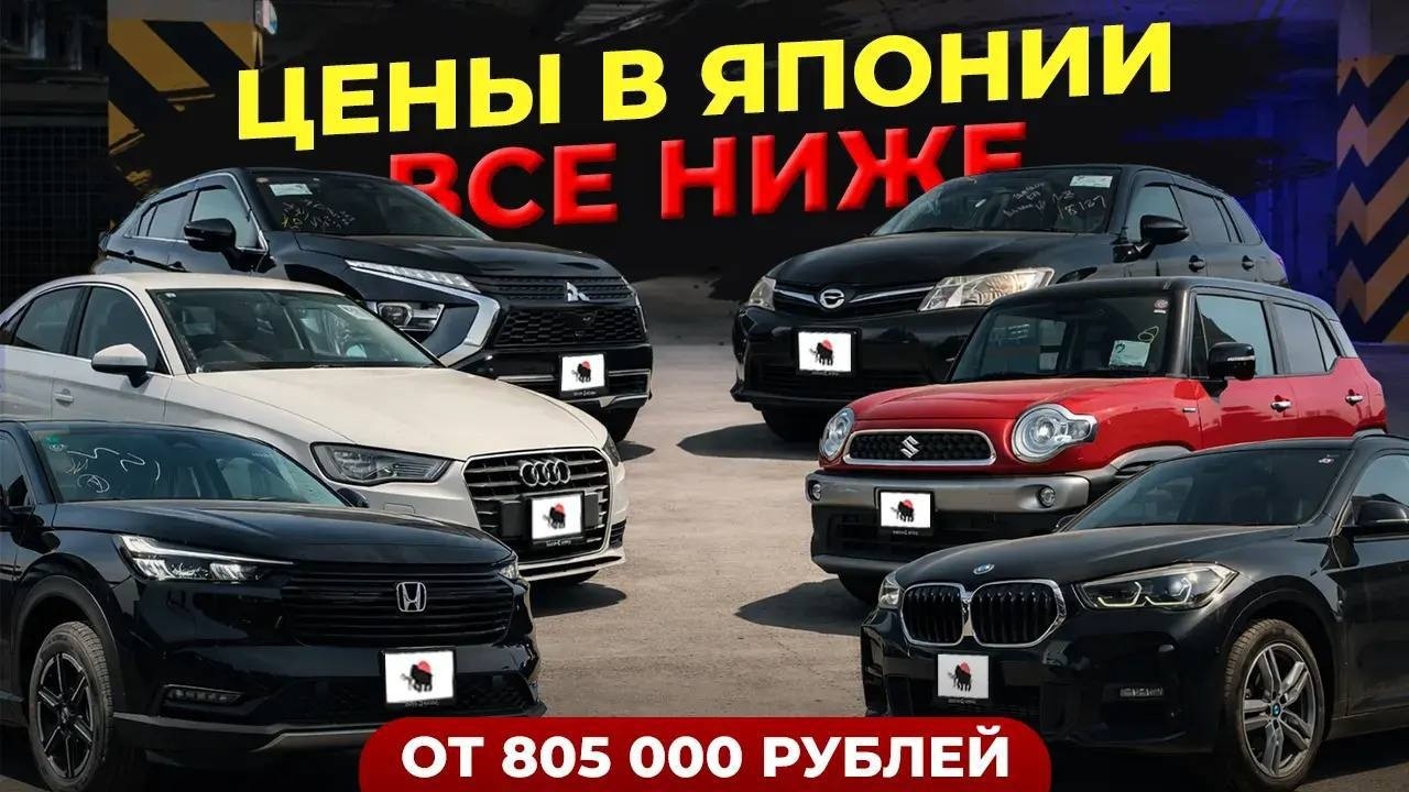 🔥НЕРЕАЛЬНЫЕ ЦЕНЫ НА АВТО ИЗ ЯПОНИИ🔥ОТ 805 000 РУБЛЕЙ😱