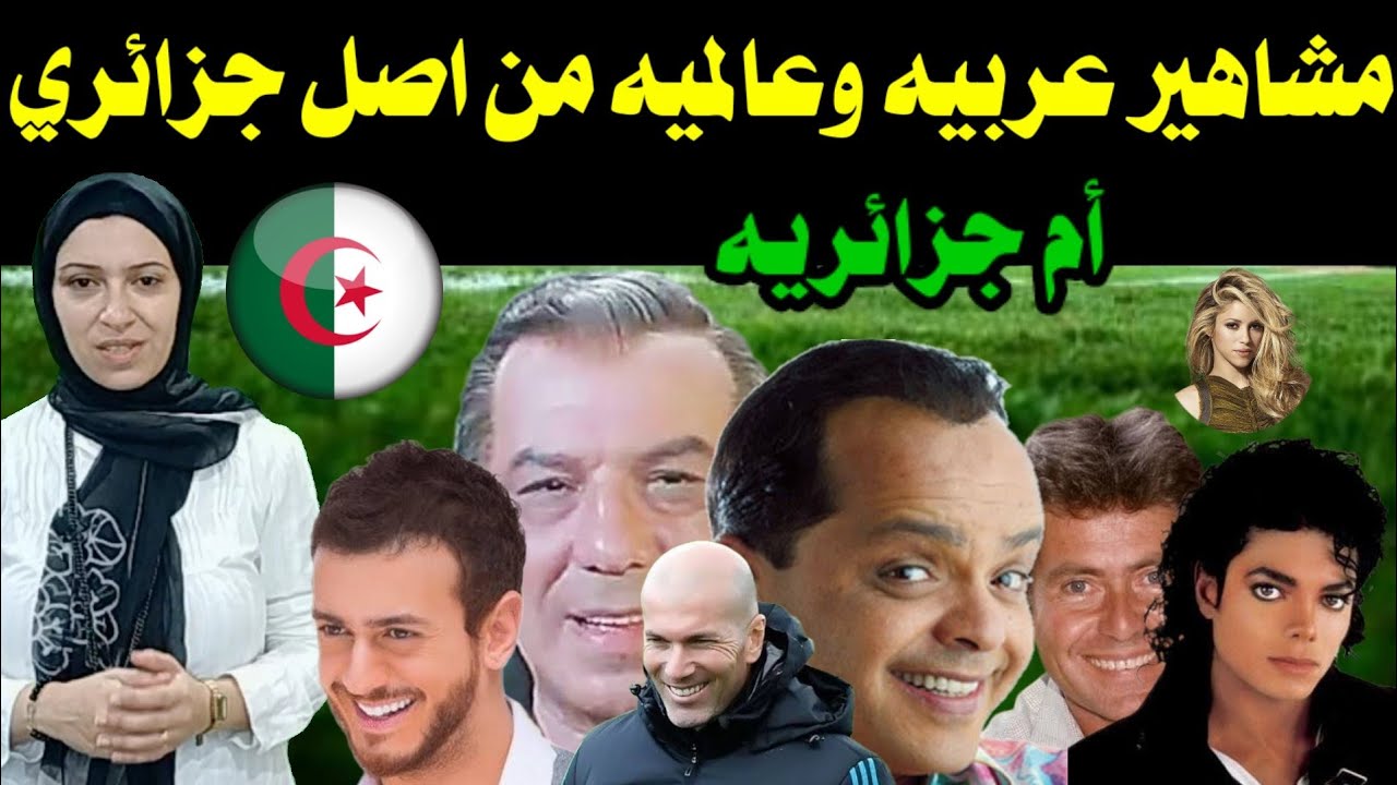 مشاهير عربية وعالمية من أصل جزائري منهم فنان مصري
