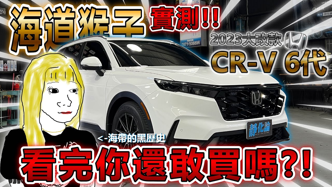 REECA CRV6代 隔音神器 安裝前後差多少? 實測給你看。快點來靜化論汽車隔音讓海帶小姐姐帶您身歷其靜！#honda #crv #靜化論 #海帶小姐姐 制震墊