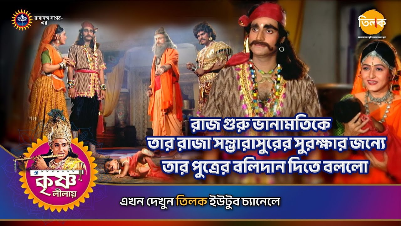 রাজ গুরু ভানামতিকে তার রাজা সম্ভারাসুরের সুরক্ষার জন্যে তার পুত্রের বলিদান দিতে বললো | Ep117 | PA 04