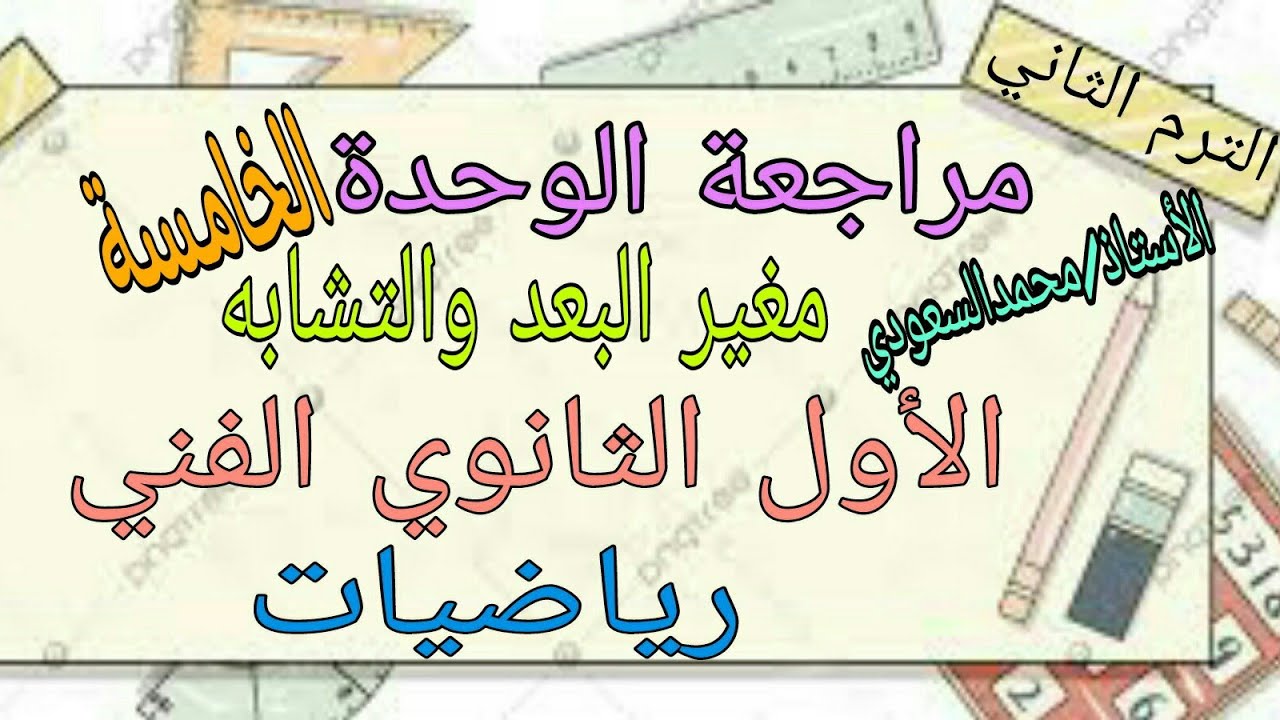 مراجعة الوحدة الخامسة 2024م ، مغير البعد والتشابه ، الصف الأول الثانوي الفني ،ترم ثاني ،الجزء الثالث