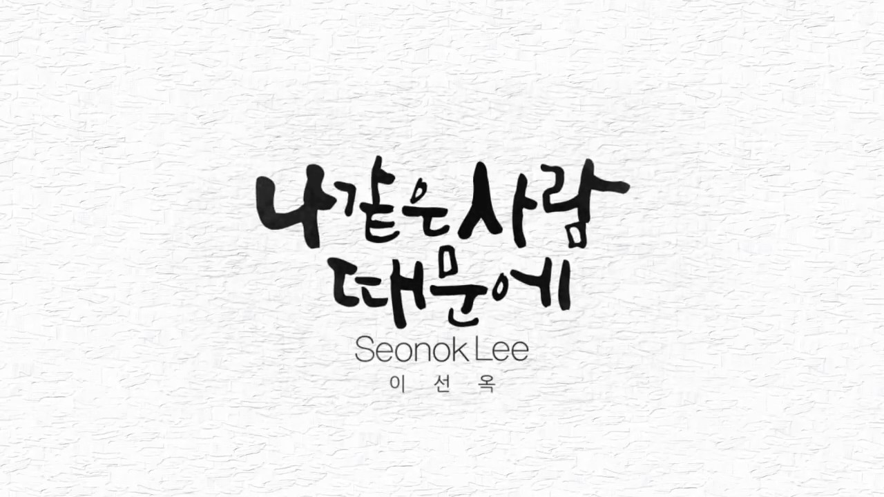 나같은사람때문에  이선옥