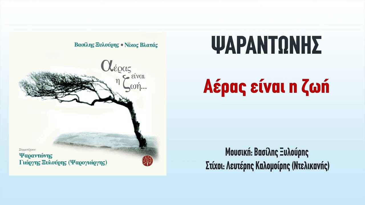 Ψαραντώνης - Βασίλης Ξυλούρης - Νίκος Βλατάς - Αέρας είναι η Ζωή...Official Audio Release