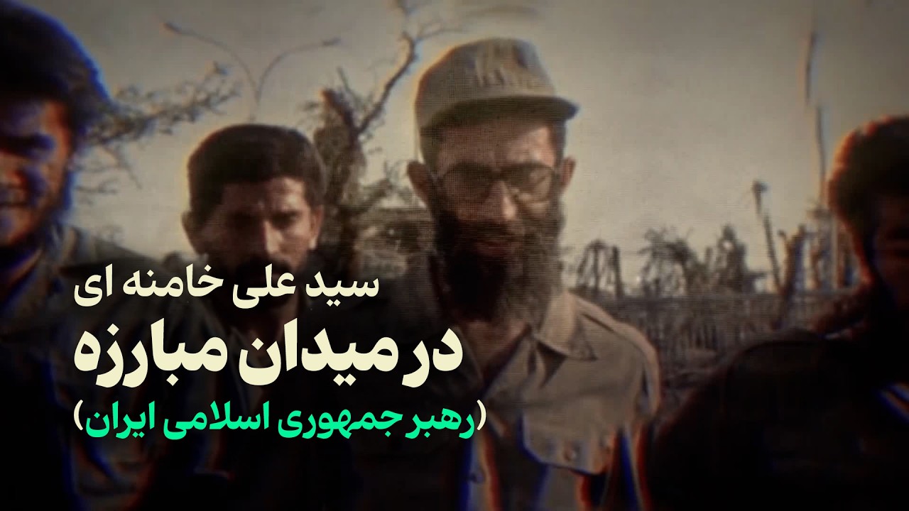 سید علی خامنه ای در میدان مبارزه (رهبر جمهوری اسلامی ایران)