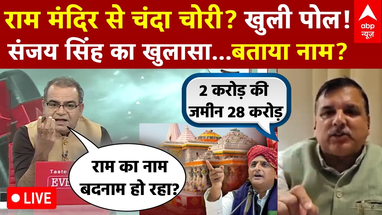 Sandeep Chaudhary LIVE: चढ़ावे पर 'डाका'...डकैतों का कौन आका? | Ram Mandir Donation Row | Akhilesh