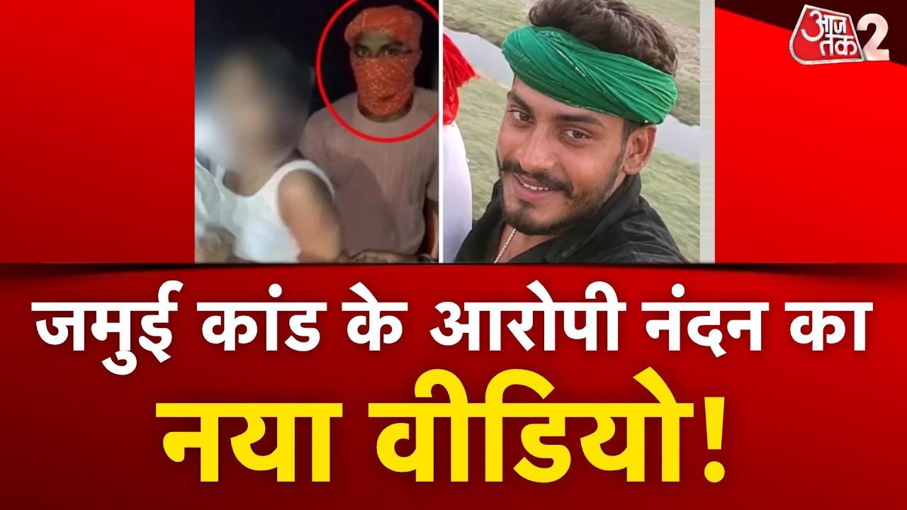 AAJTAK 2 | JAMUI MOLESTATION CASE | आरोपी NANDAN YADAV का नया VIDEO, देखिए क्या कर रहा है? AT2
