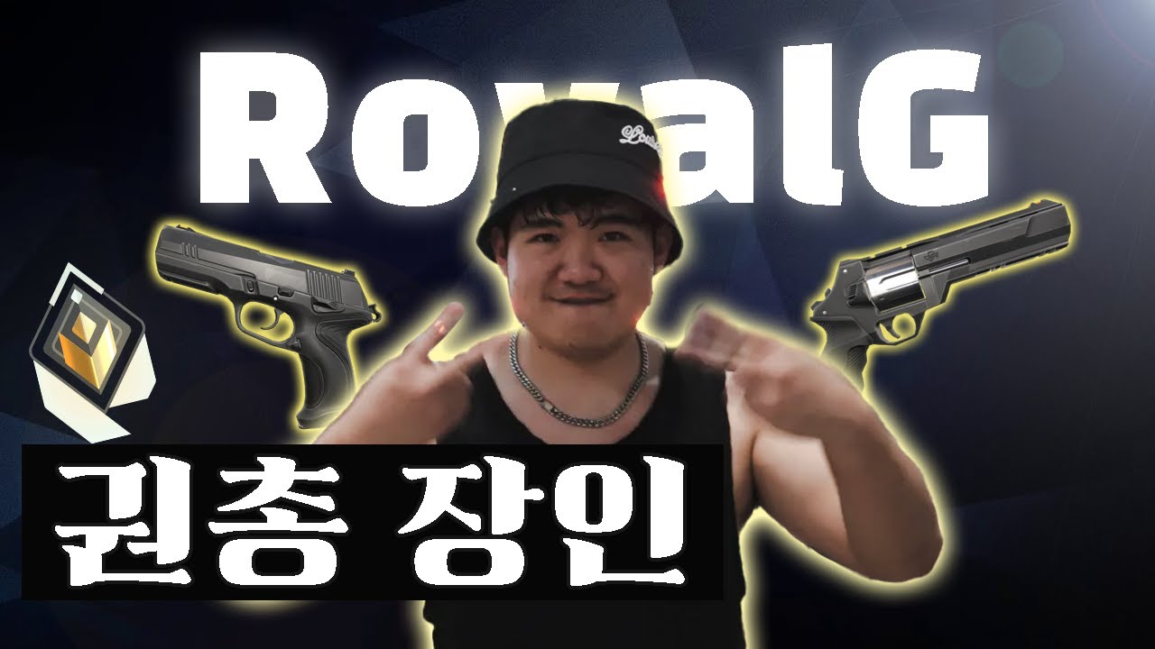 '기본 권총'으로 불멸을 찍어버린 북미 스트리머 RoyalG
