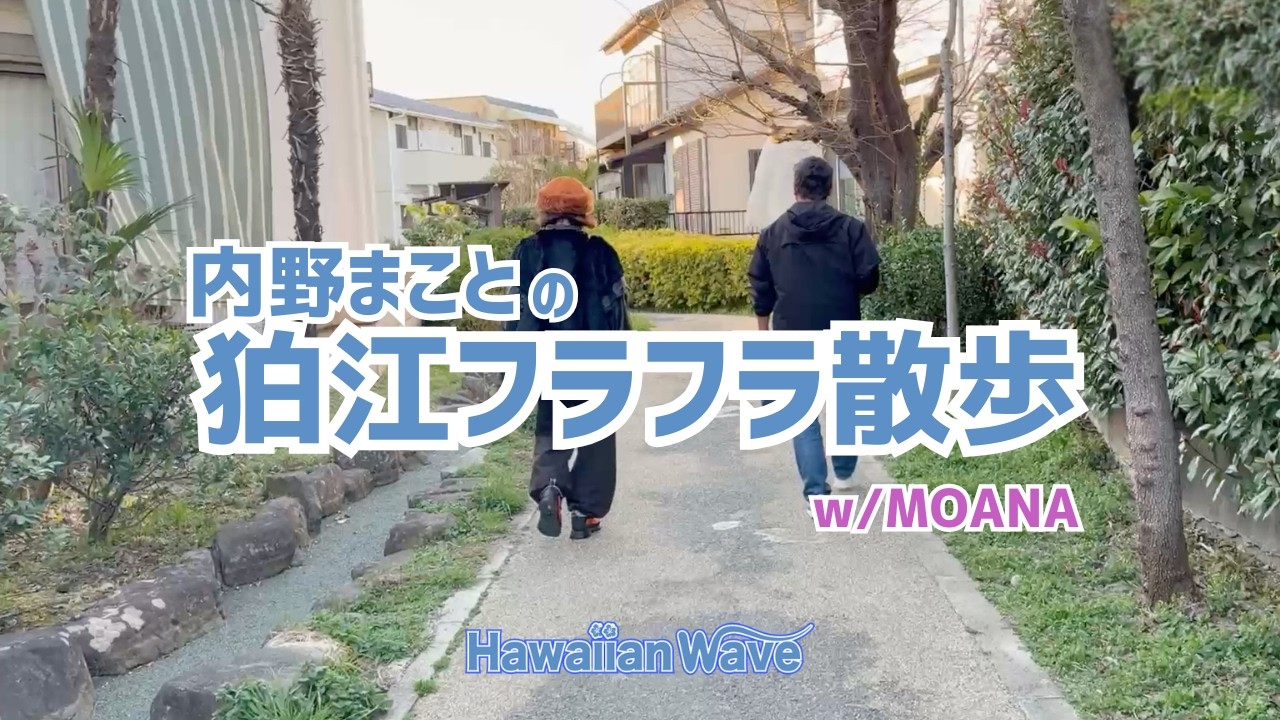 内野まことの狛江フラフラ散歩