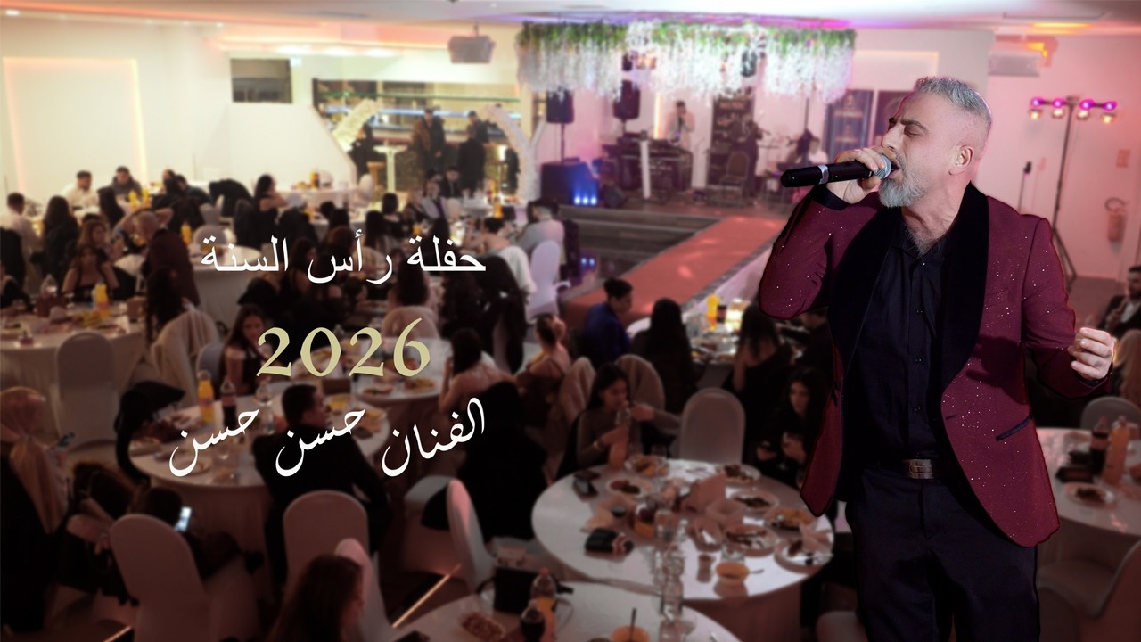 Sersalê  حفلة رأس السنة  في ألمانيا 2026 Hassn Hassn الفنان حسن حسن