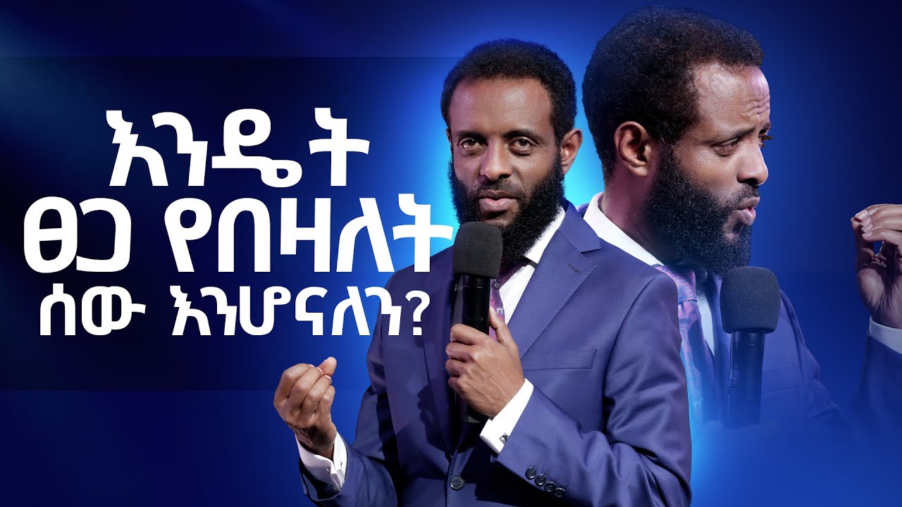 እንዴት ፀጋ የበዛለት ሰው እንሆናለን? || ይህንን ትምህርት ተመልክተው ፀጋ ይብዛልዎት || How can we be full of Grace?