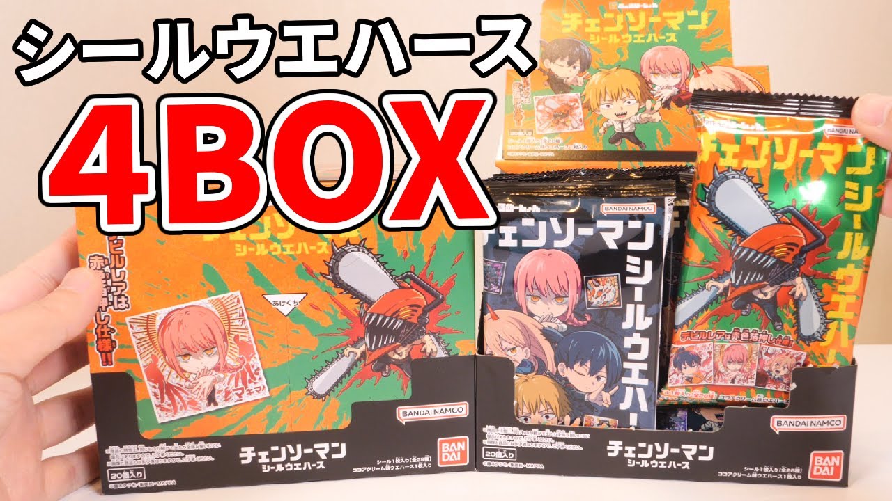 【チェンソーマン】ついにきた！シールウエハース！４箱開封でコンプリートを目指す！