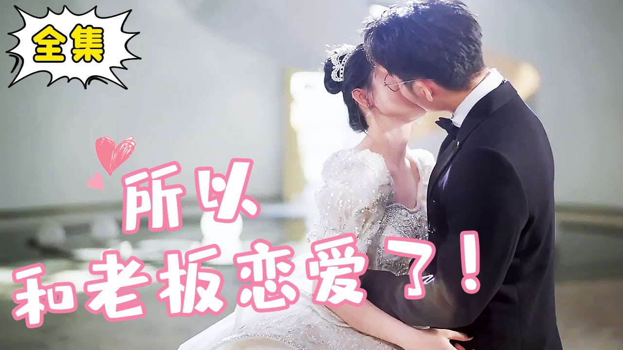 [Multi Sub]【完整版】《所以，和老板恋爱了！》姜十七阴差阳错入住高冷霸总家，没想到和霸总日久生情，婚后直接被宠上天#甜宠#姜十七