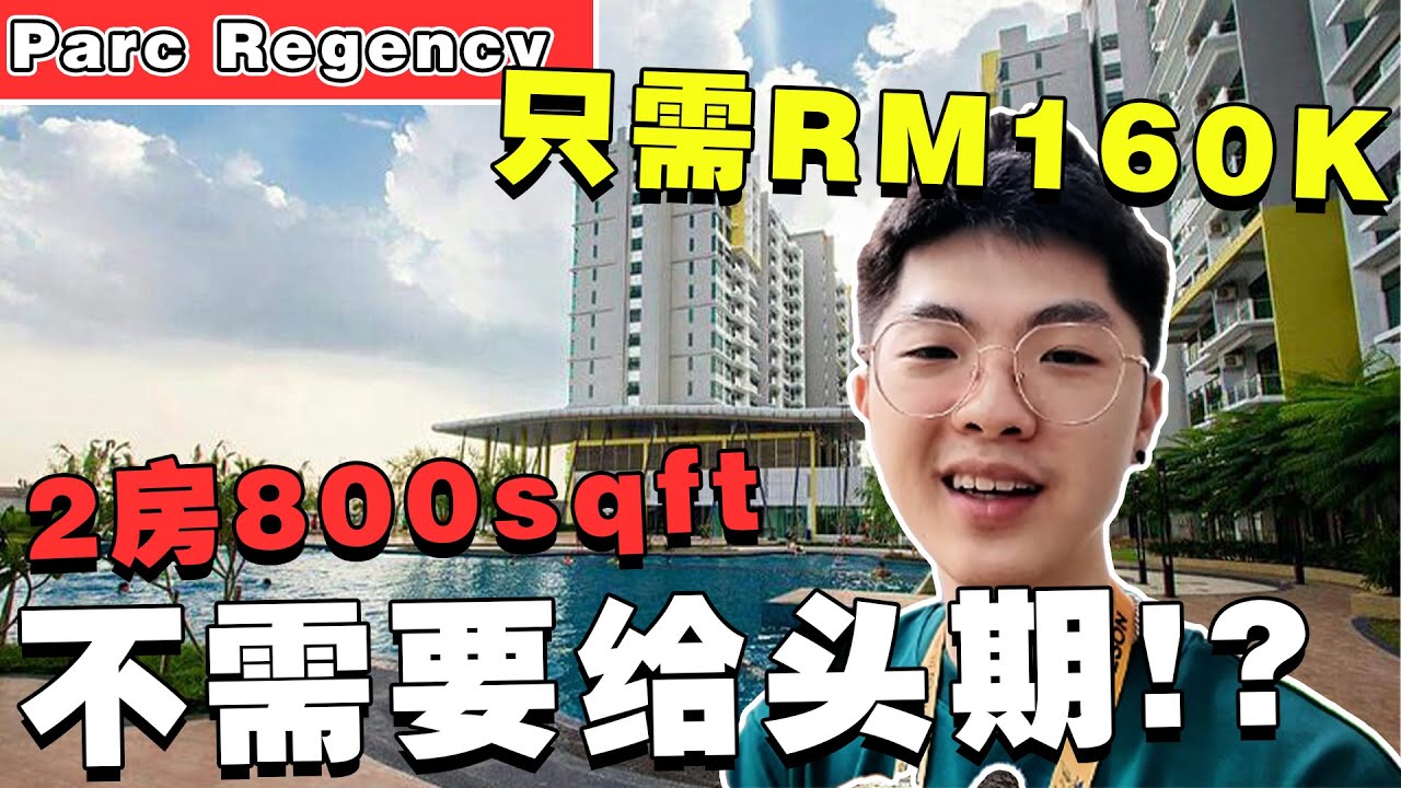 160k就可以买到！2房2厕竟然那么便宜？！不想给头期的必看！【Parc Regency】