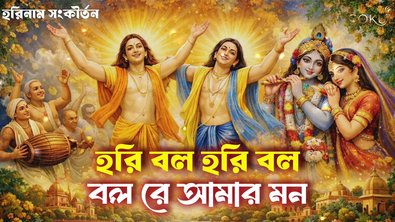 হরি বল হরি বল | Nitai Gaur Harinam Sankirtan | With Lyrics | Bengali Kirtan 2026