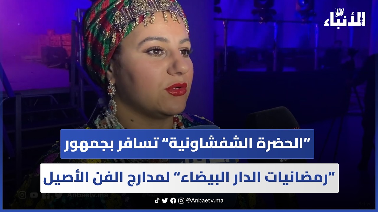 “الحضرة الشفشاونية” تسافر بجمهور “رمضانيات الدار البيضاء” لمدارج الفن الأصيل