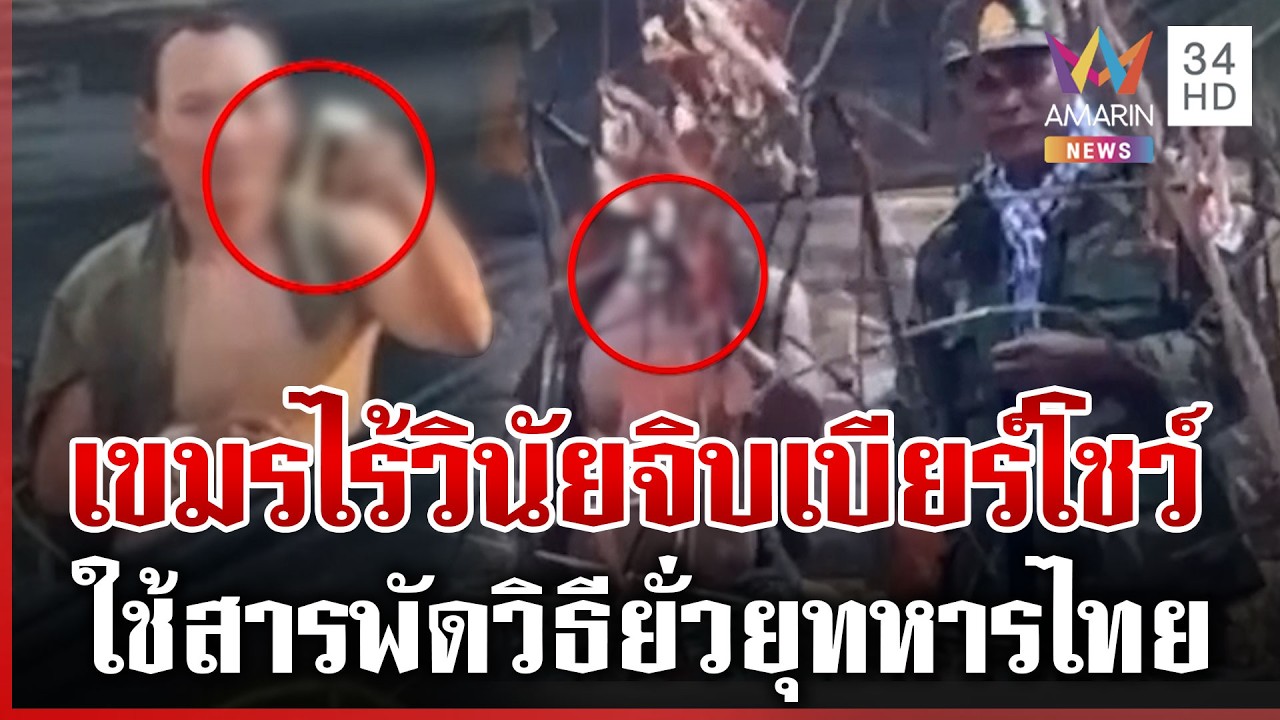 เขมรซ่าท้าไทยตัวต่อตัว แฉจิบเบียร์โชว์-เล่นสกปรกใช้สาวยั่วให้ตบะแตก | ทุบโต๊ะข่าว | 22/02/69