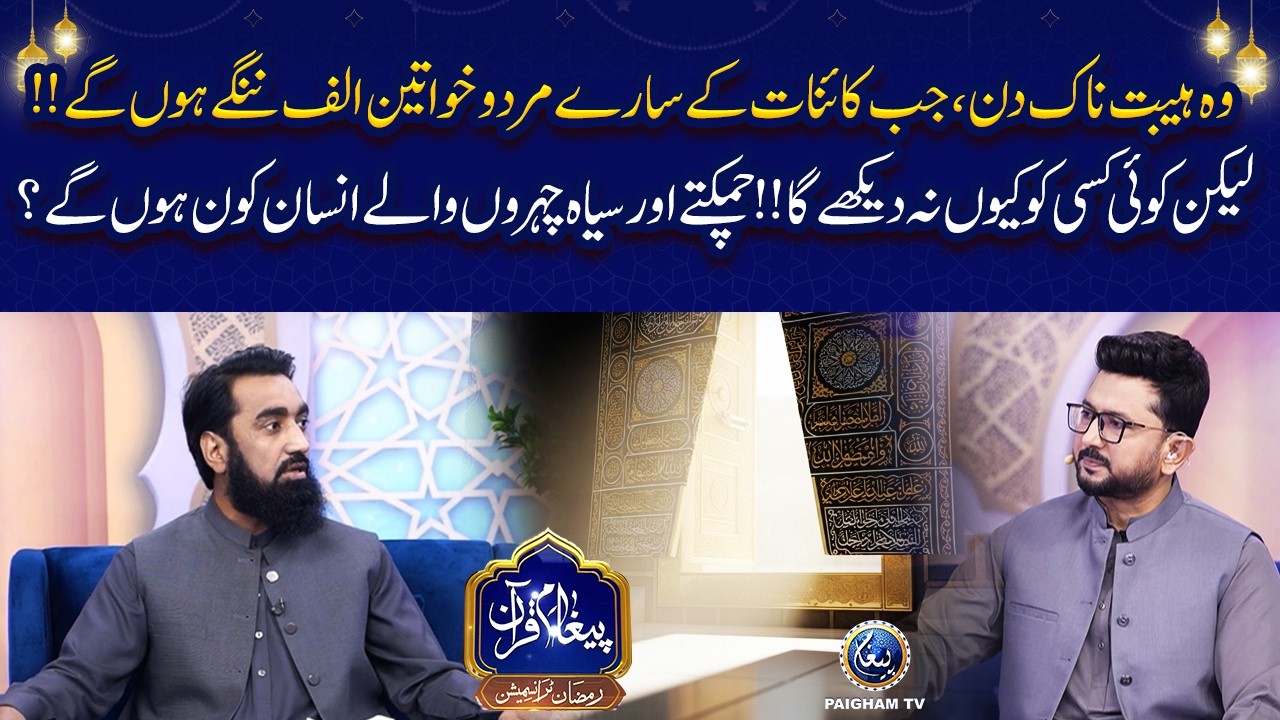 Woh Qayamat ka Din Jab Sab Baylibas Hu Gy? | Yousuf Siraj | Paigham TV Official