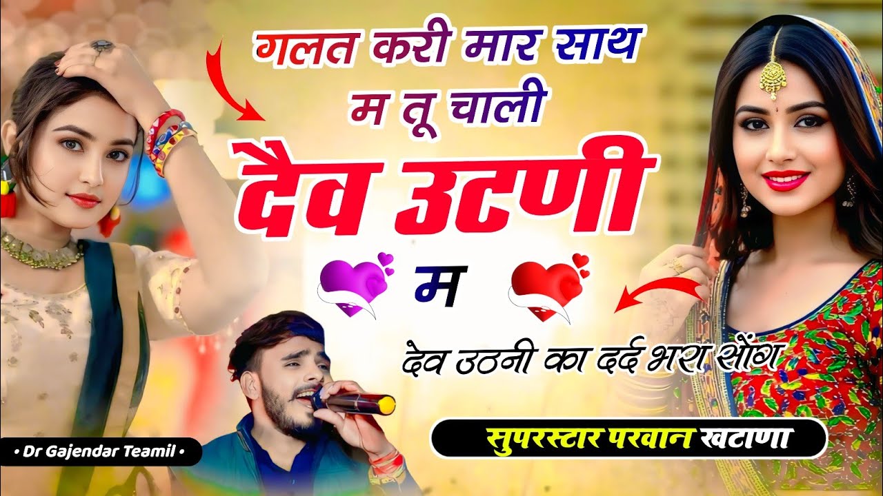 Parwan Khatana !! Galat Kari Ri Mari Sath M गलत करी री मार साथ म तू चाली दैवउटणी म!न्यू सौंग दैवउटणी