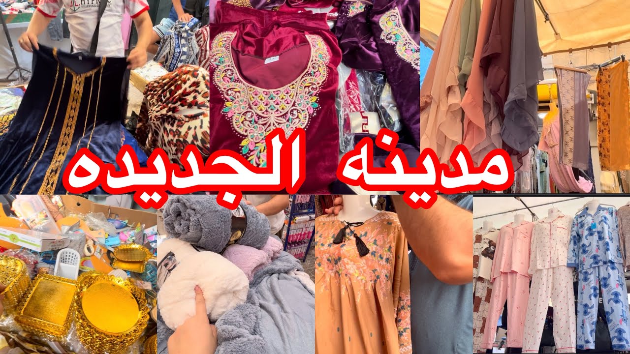 جوله في طوابل مدينه الجديده كوڤيرطات بدعيات قطيفه القيمه بيجمات اواني كل شيء عشره الاف