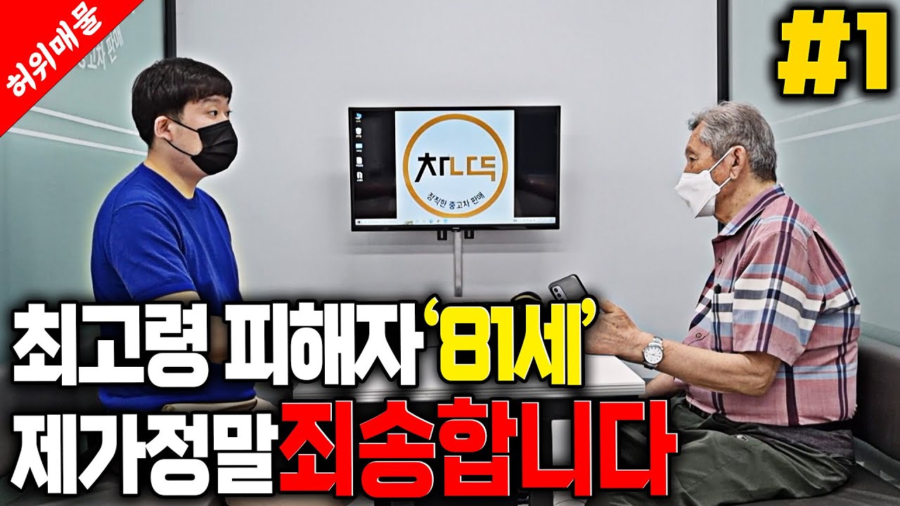 최고령 피해 어르신 발생하셨습니다... '차나두' 가 정말 죄송합니다... [차나두의 허위딜러 잡기!]