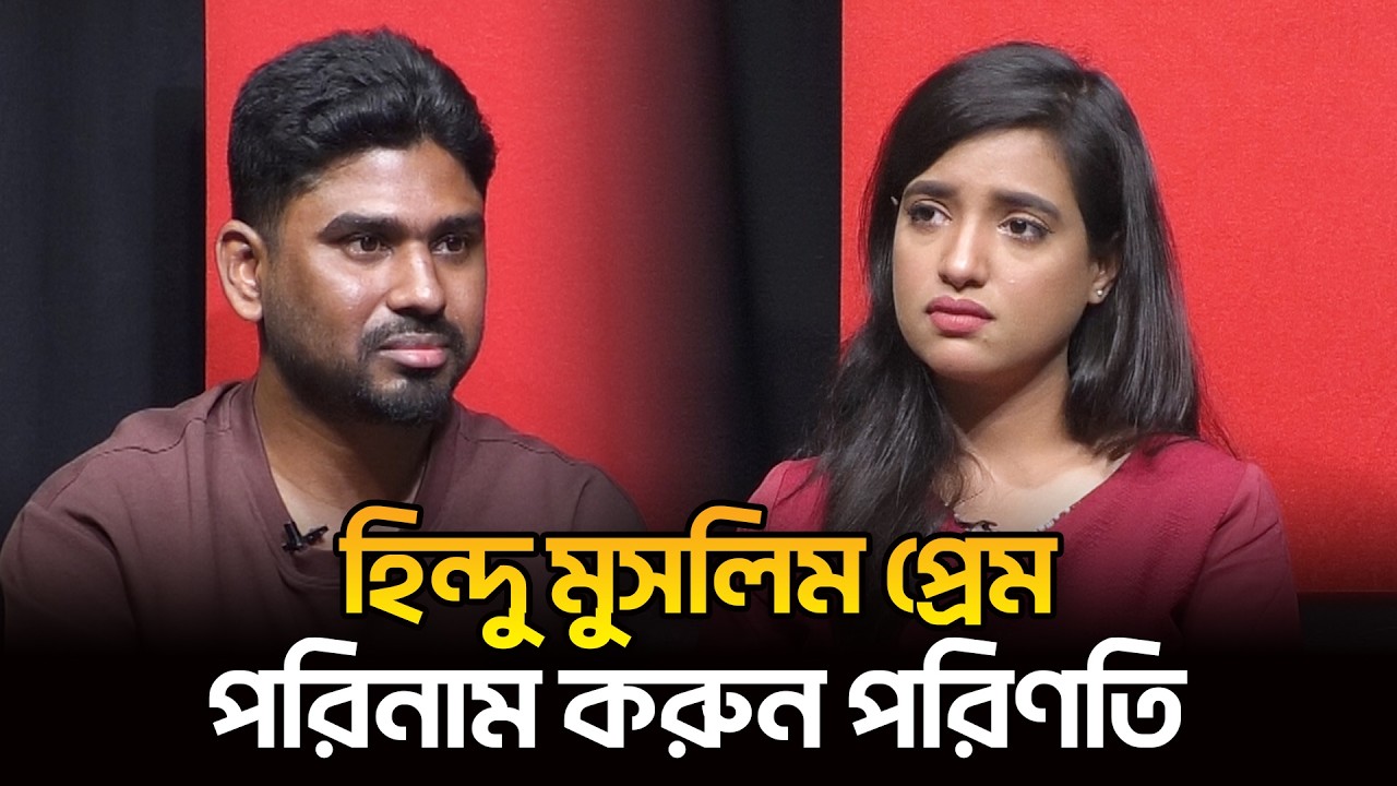 হিন্দু মেয়েকে বিয়ে করতে সীমান্ত পেরিয়ে দেখতে হলো করুণ পরিণতি | Its Complicated | D Talks