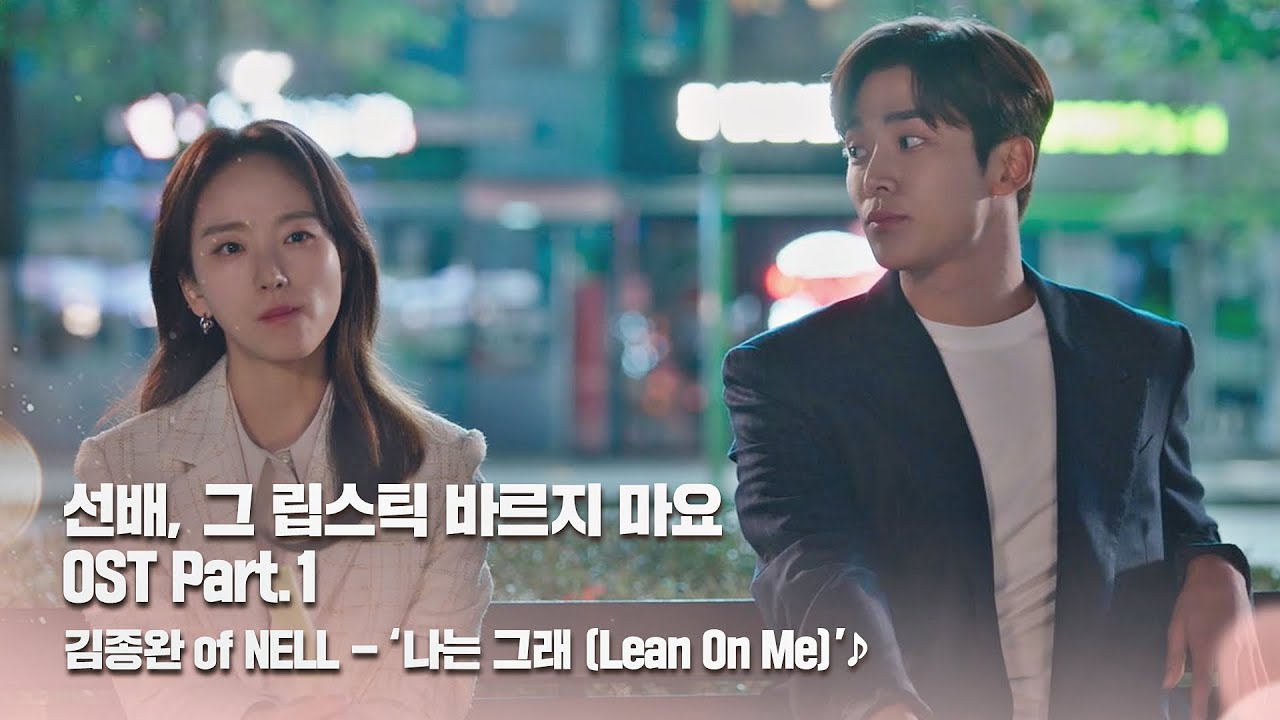 [MV] 김종완 of NELL - '나는 그래(Lean On Me)' 〈선배, 그 립스틱 바르지마요〉 OST Part.1 ♪