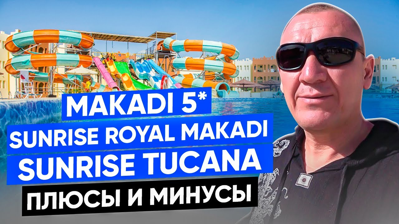 SUNRISE Royal Makadi Resort 5* | SUNRISE Tucana Resort 5* | Египет | отзывы туристов