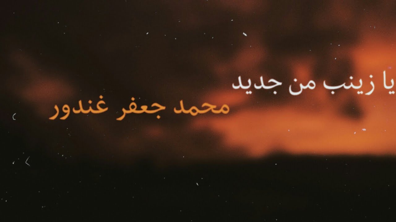 يا زينب من جديد - محمد جعفر غندور - كاملة - Ya Zaynb mn Jdeed - mohamad ghandour