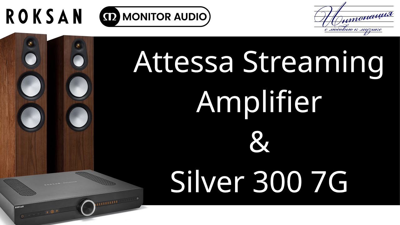 Обзор Roksan Attessa Streaming Amplifier и Monitor Audio Silver 300 7G