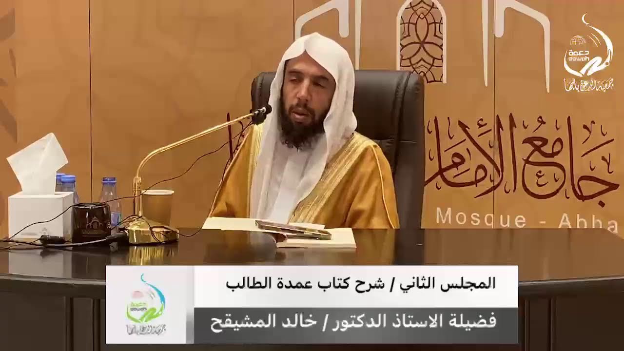المجلس الثاني / شرح عمدة الطالب لفضيلة الشيخ / أ. د خالد المشيقح