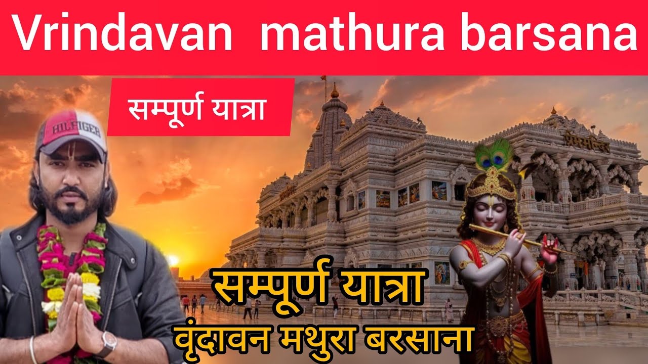Vrindavan mathura yatra | Vrindavan Barsana Dham yatra | Barsana Vrindavan Vlog | 