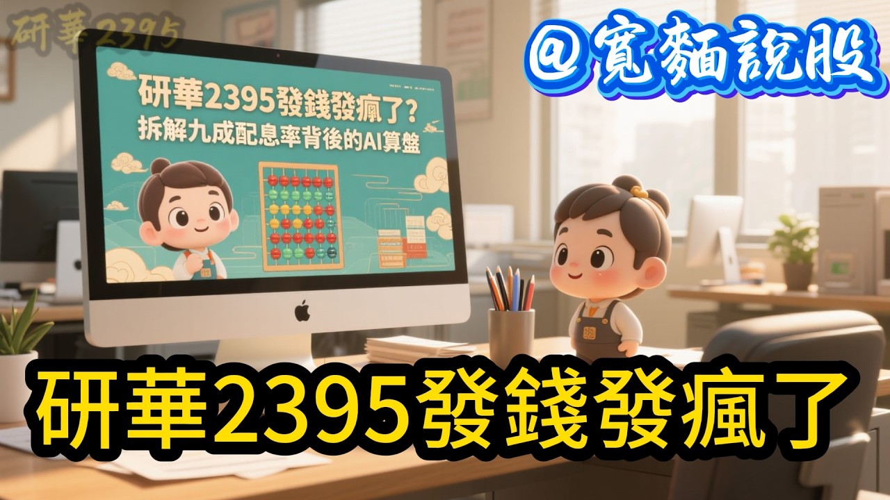 研華2395：邊緣 AI 落地元年，工業電腦龍頭如何再創高峰？｜寬麵說股