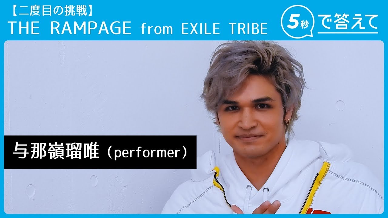 【5秒で答えて 2nd】与那嶺瑠唯  │ THE RAMPAGE from EXILE TRIBE