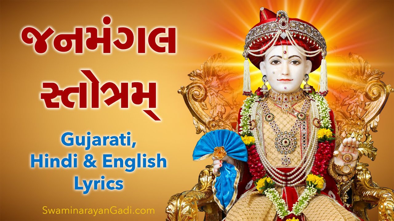Janmangal Stotram with Gujarati, Hindi & English Lyrics - Swaminarayan Gadi