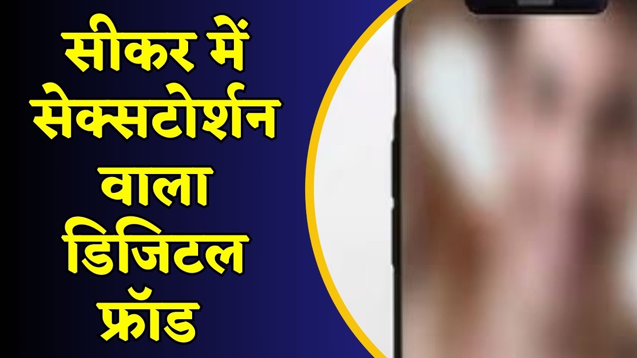 सीकर में सेक्सटोर्शन वाला डिजिटल फ्रॉड | crime latest news #video #viral #crime
