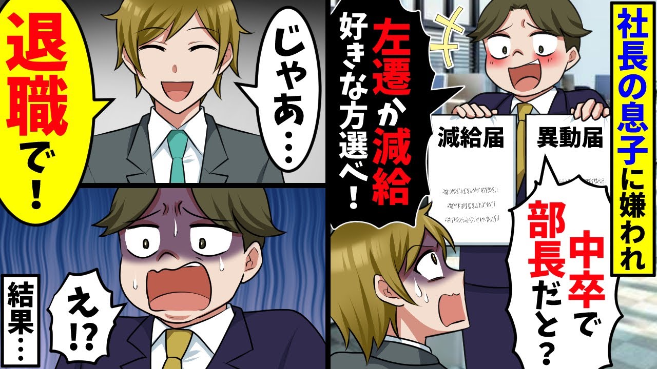 社長の息子に嫌われ「中卒の無能が部長だと！？左遷か減給好きな方選べ！」→俺「では退職で！」結果…【スカッと】