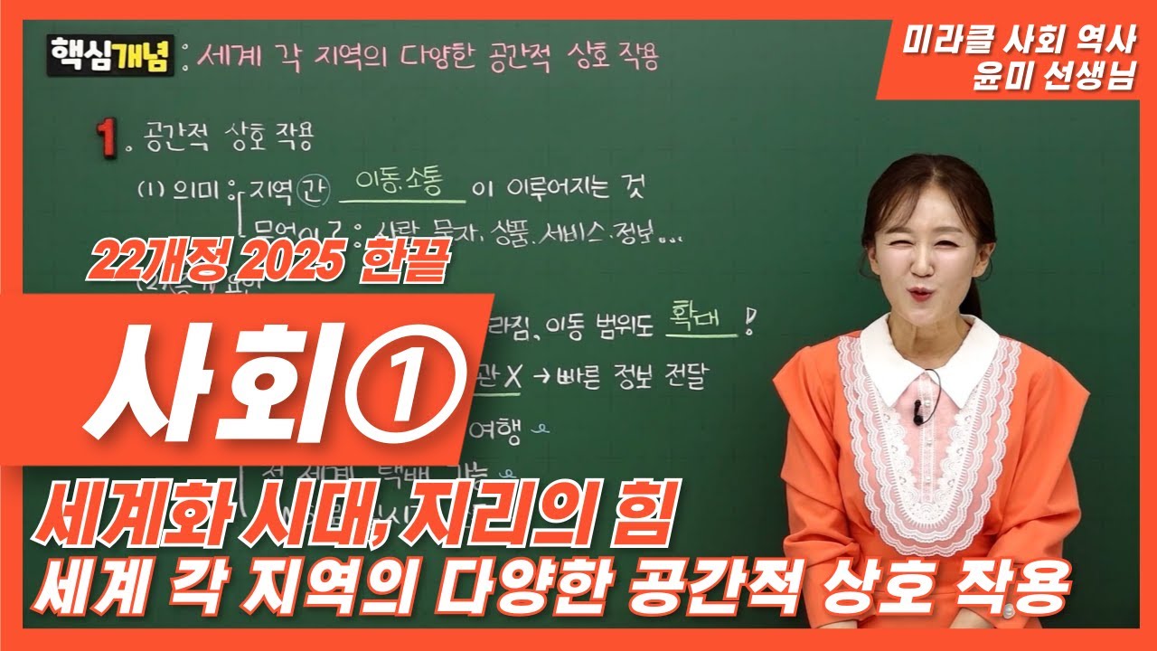 [22개정] 2025 한끝 중1 사회1 | 세계 각 지역의 다양한 공간적 상호 작용 | 온리원 사회 역사 윤미 선생님