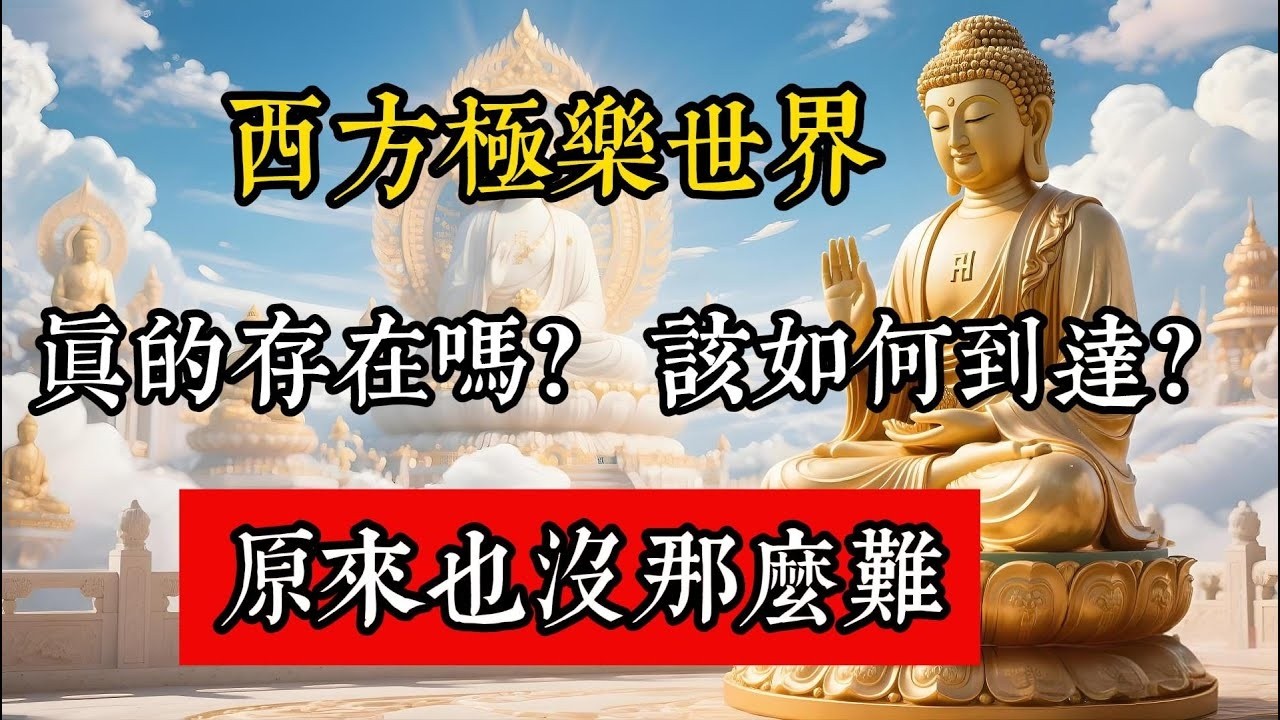 西方極樂世界真的存在嗎？該如如何到達？原來也沒那麽難。#佛教 #佛家 #佛法 #佛學知識 #佛學智慧 #修心修行 #佛教文化 #禪悟人生 #傳統文化