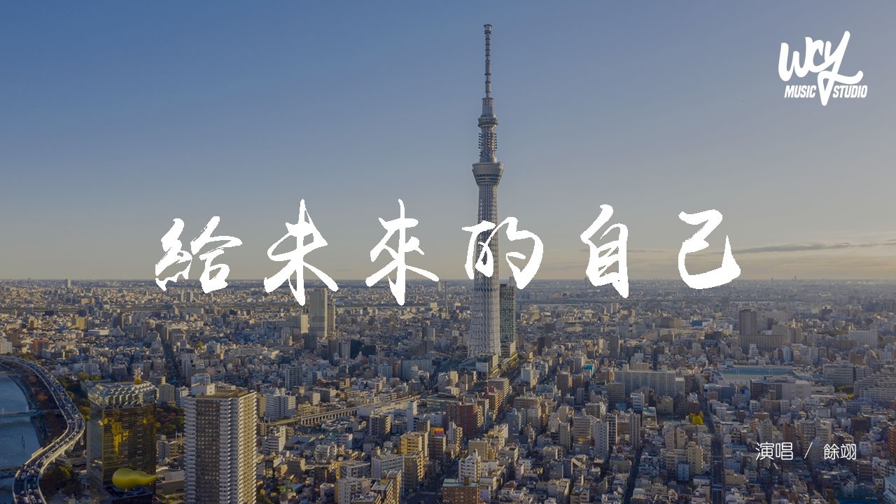 余翊 - 給未來的自己「我獨一無二沒人能取代，不管怎樣都會受傷」(可轉伴奏和人聲視頻)【動態歌詞/pīn yīn gē cí】