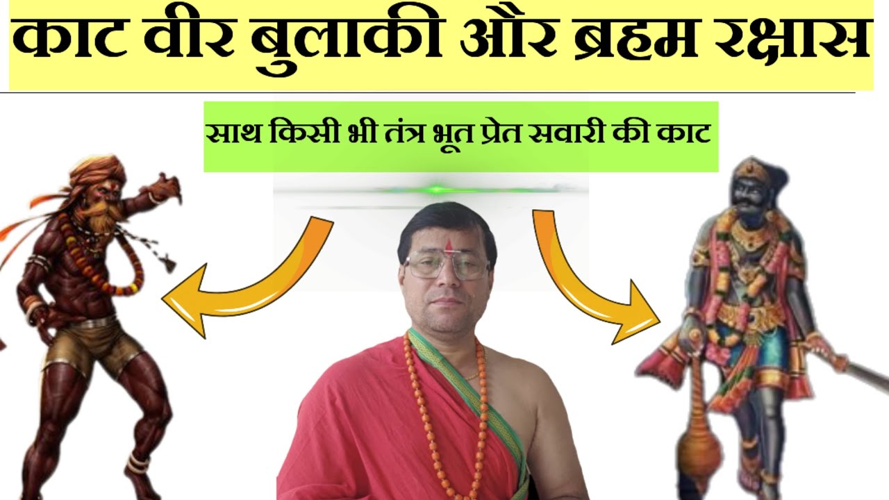 कैसा भी तंत्र प्रेत बाधा हो।तत्काल मुक्ति हो जाओगे।ब्रह्म राक्षस या वीर बल्कि मिनटों में छोड़ देगा।।