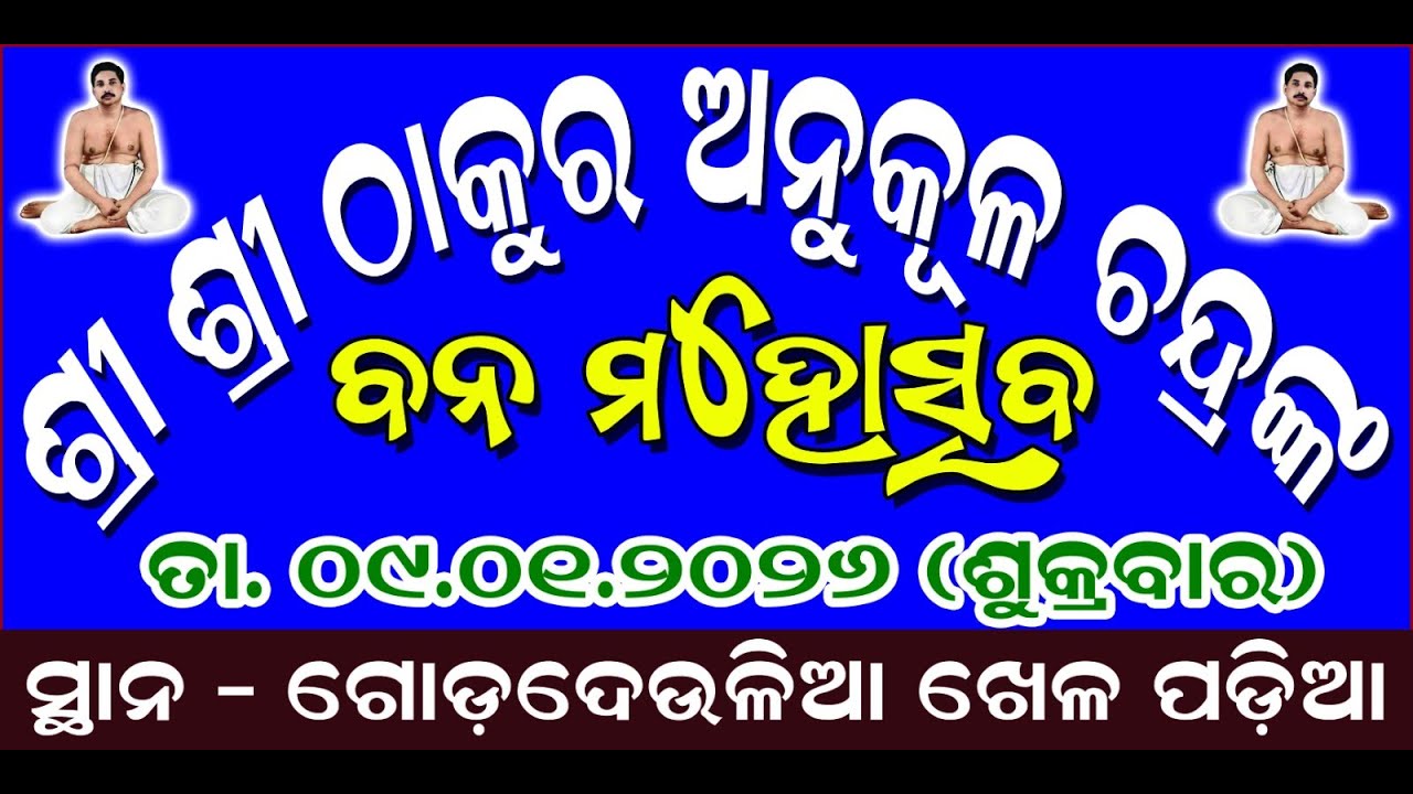Sri Sri Thakur Anukulchandra nkara Bana MahotsavJitendra Kumar Barik Live Stream