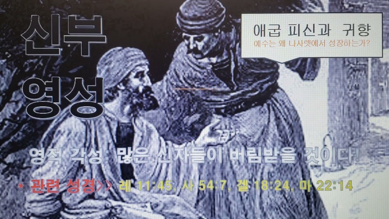 마 2:18: [나사렛 설교 2 - 악마의 시기심과 베들레헴 통곡] - Elijah An