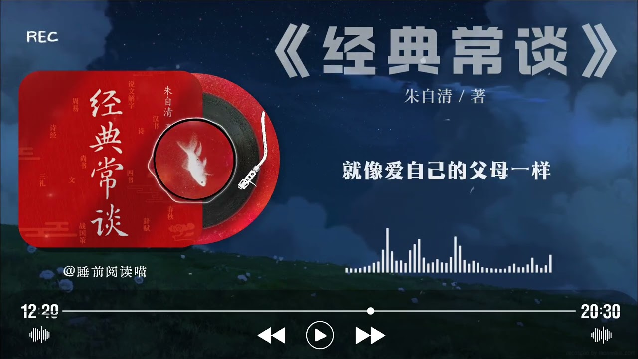 《经典常谈》大白话解读｜朱自清给年轻人的国学入门“地图”：读懂这本，再也不怕经典太深｜睡前文学说｜Bedtime Literature Talks