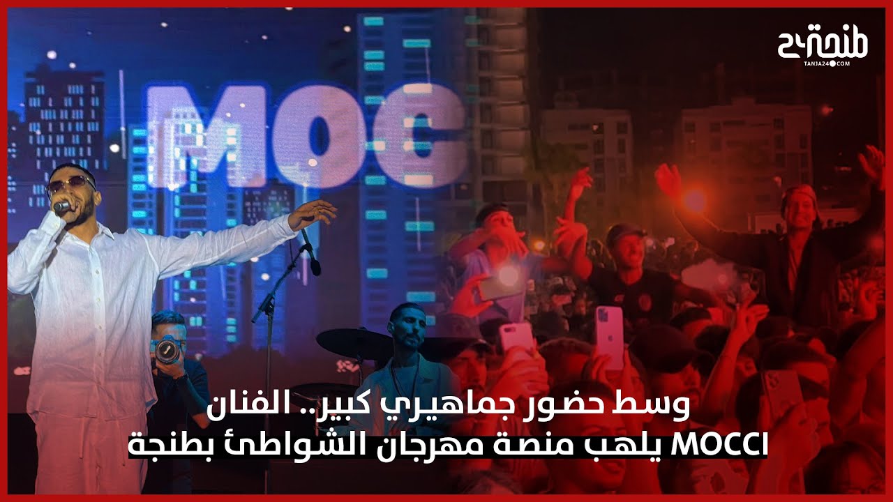 وسط حضور جماهيري كبير.. الفنان Mocci يلهب منصة مهرجان الشواطئ بطنجة