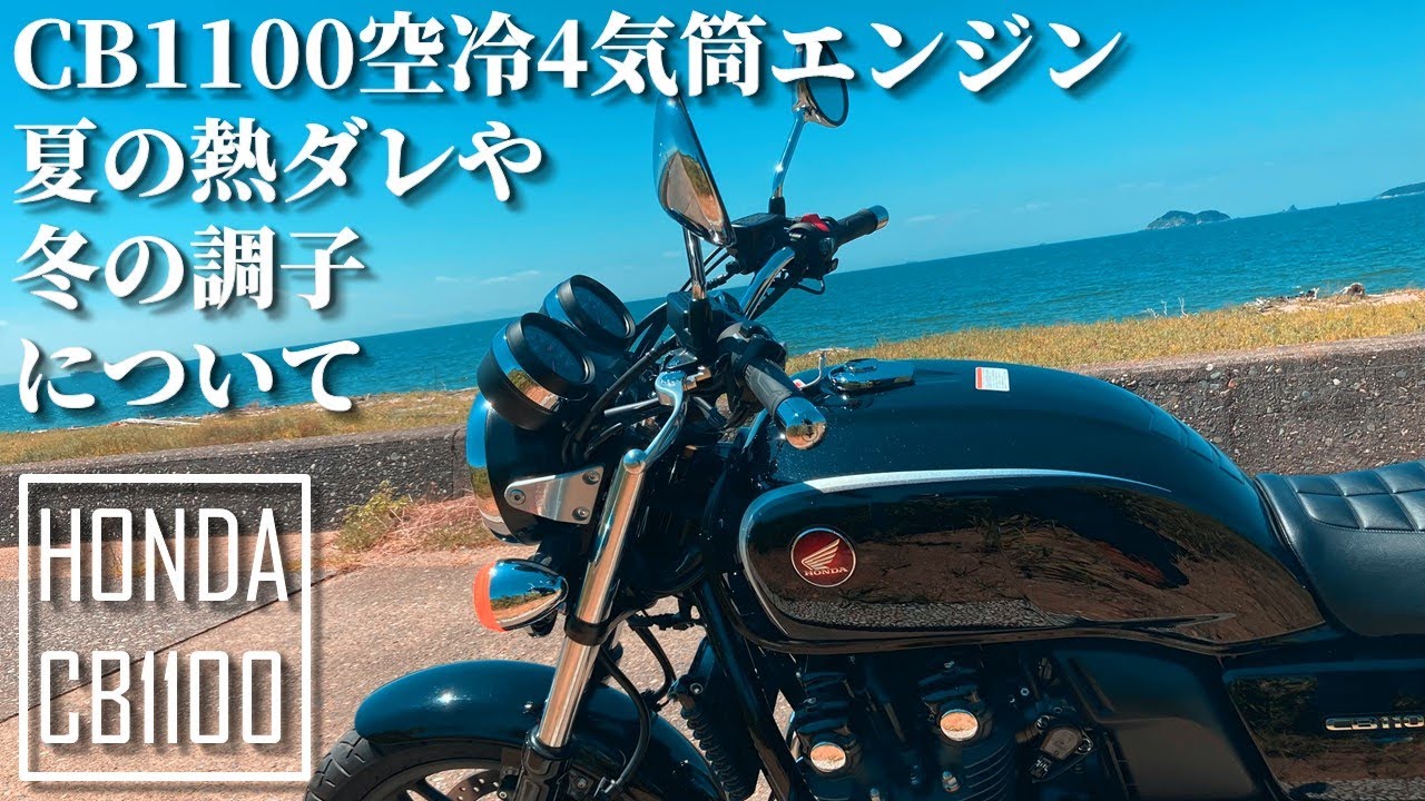 【CB1100】空冷4気筒夏の熱ダレや冬の調子について【モトブログ】