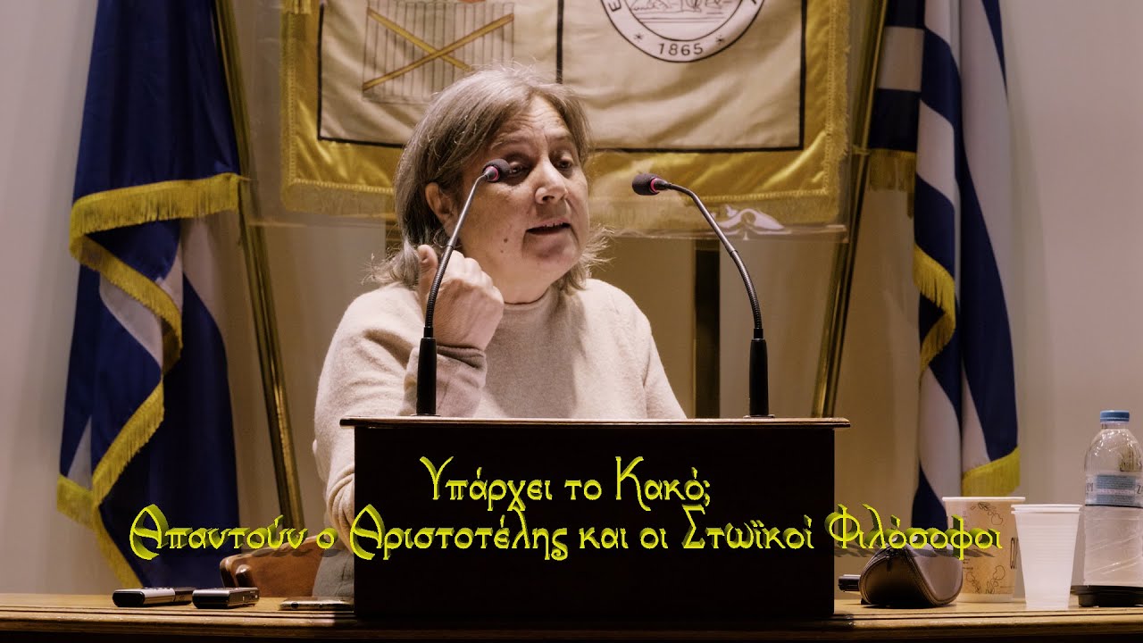Υπάρχει το Κακό; Απαντούν ο Αριστοτέλης και οι Στωϊκοί Φιλόσοφοι
