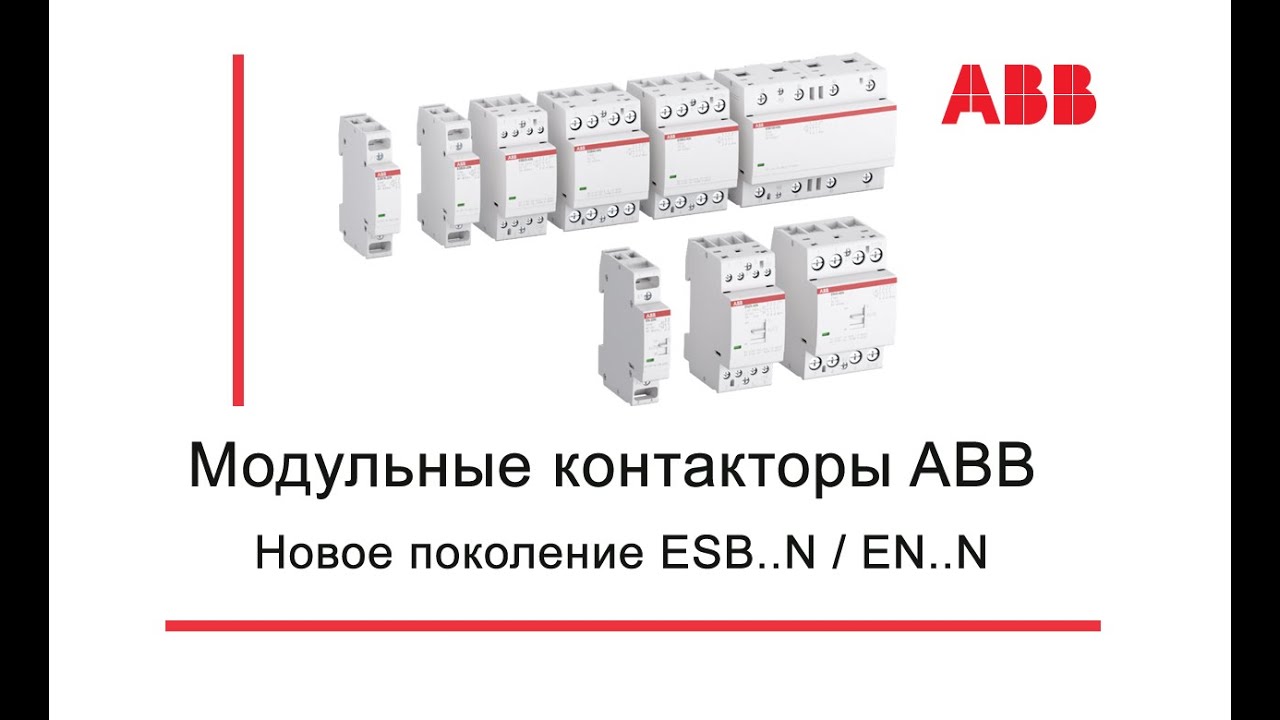 Модульные контакторы ABB Новое поколение ESB..N / EN..N